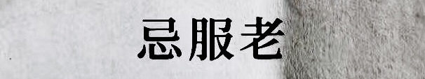 今天，永遠比明天年輕一天。